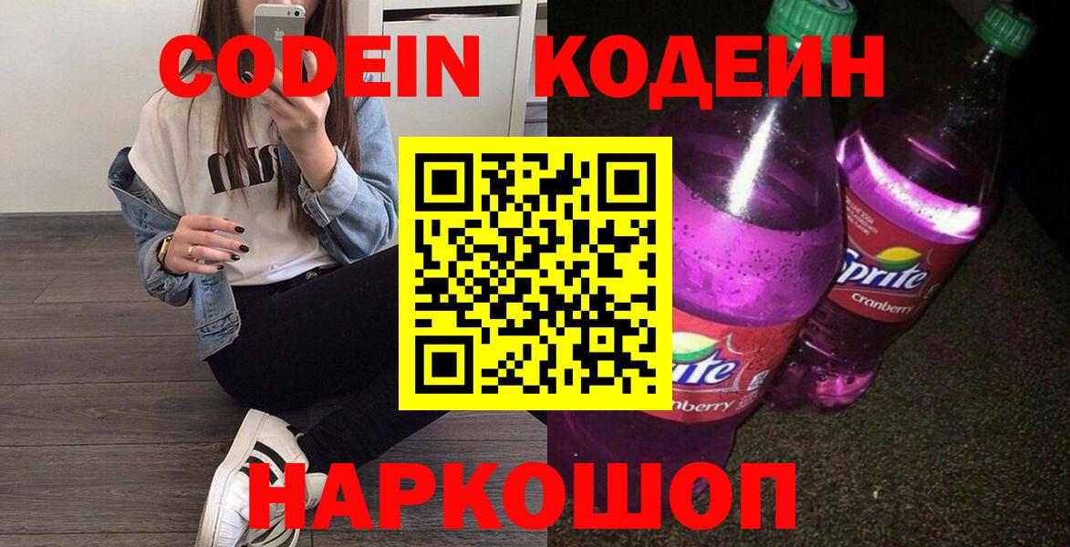 Кодеиновый сироп Lean Purple Drank  Вход с VPN  купить наркоту  Реж  Кодеин напиток Lean (лин) 